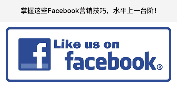 掌握这些Facebook营销技巧，水平上一台阶！