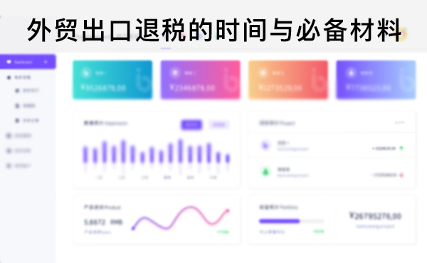 外贸出口退税的时间与必备材料