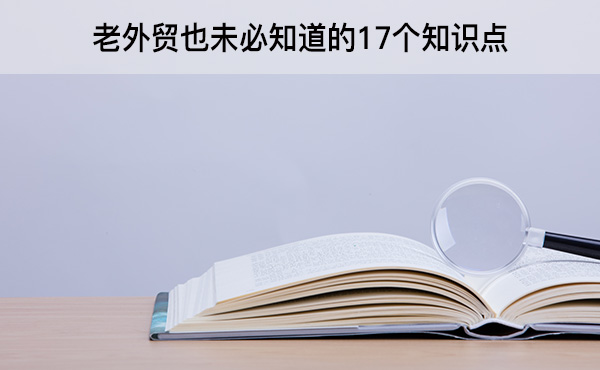 老外贸也未必知道的17个知识点