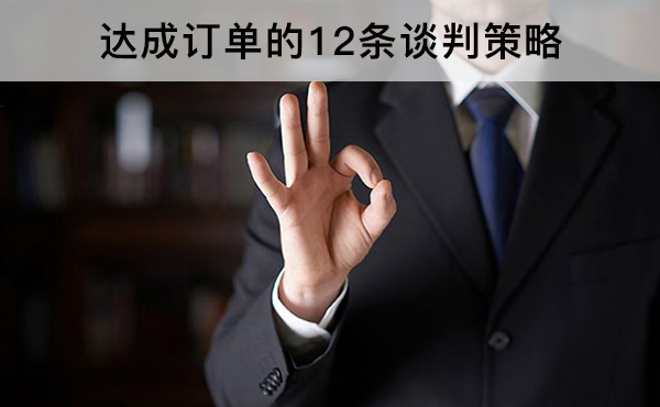 达成订单的12条谈判策略