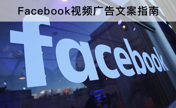 Facebook视频广告文案指南