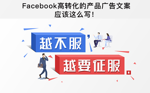 Facebook高转化的产品广告文案应该这么写