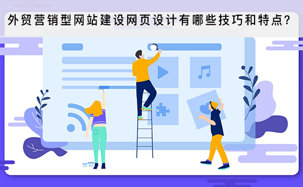 外贸营销型网站建设网页设计有哪些技巧和特点？