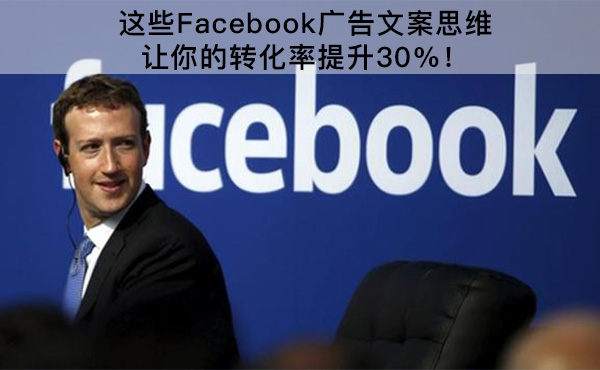 这些Facebook广告文案思维，让你的转化率提升30%！