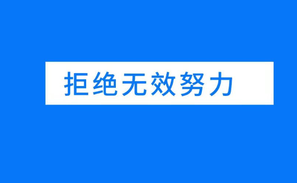 外贸人压力有多大？开始走下坡路的5个明显特征