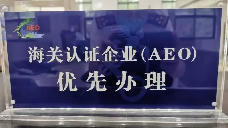 外贸企业申请海关AEO认证全攻略！如何成为AEO？