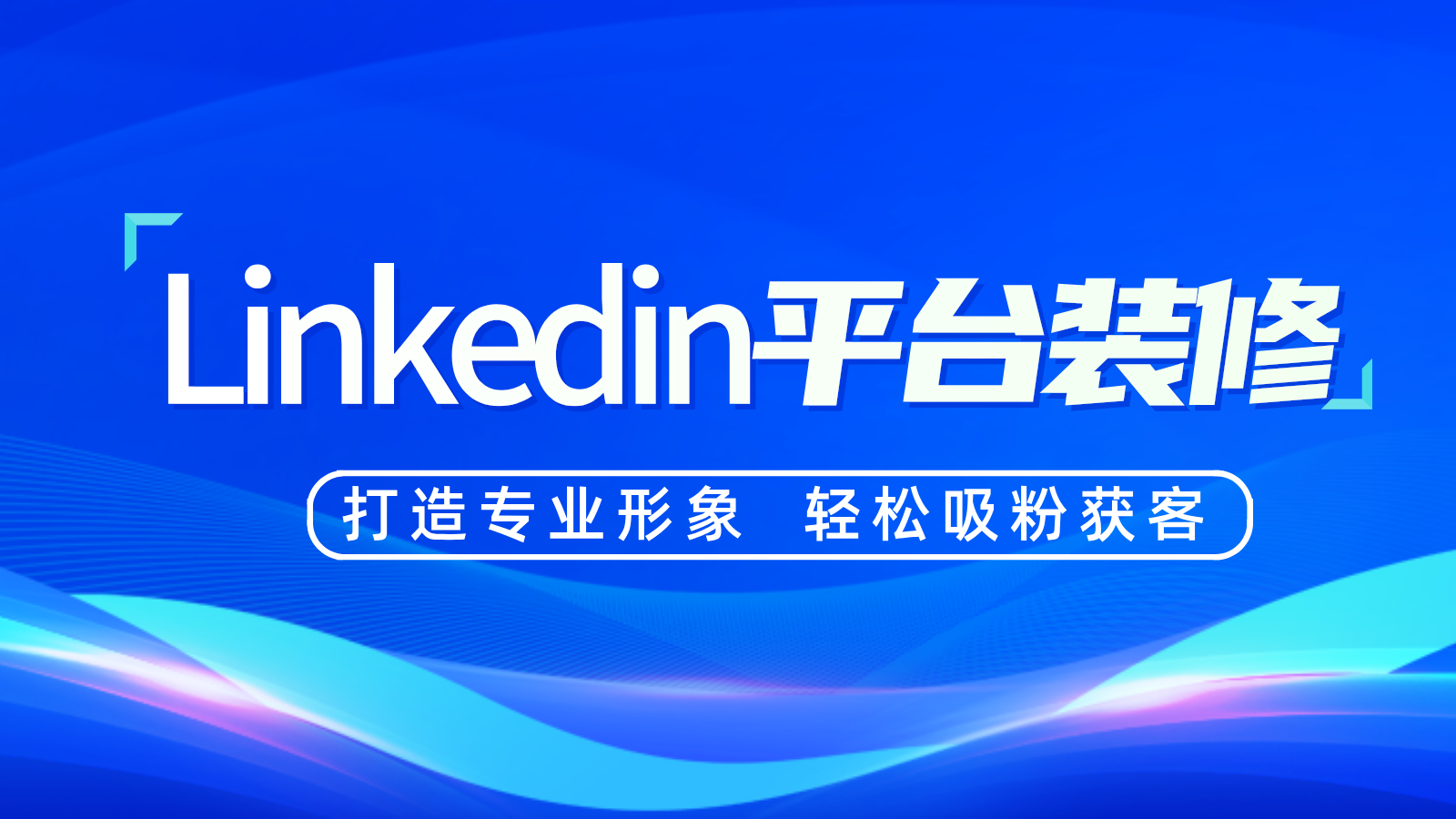 Linkedin平台装修教学