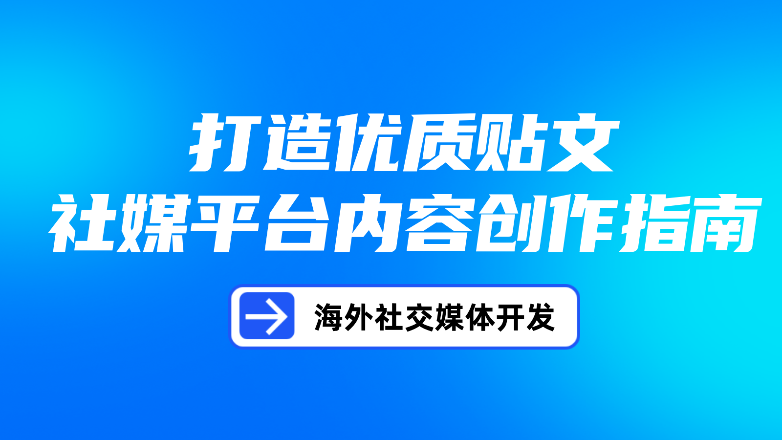 打造优质贴文—社媒平台内容创作指南