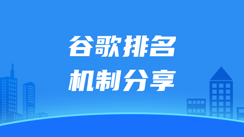 谷歌排名机制分享