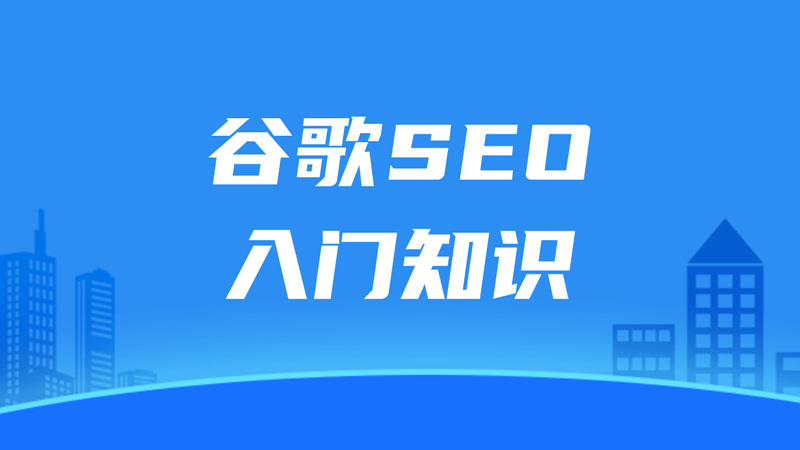 谷歌SEO入门知识